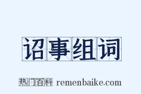 诏事组词是什么意思的图片